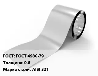 Лента нержавеющая ГОСТ 4986-79х0.6 Сталь: AISI 321
